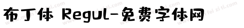 布丁体 Regul字体转换
